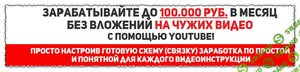 [Евгений Смирнов] Заработок на чужих видео до 100.000 рублей
