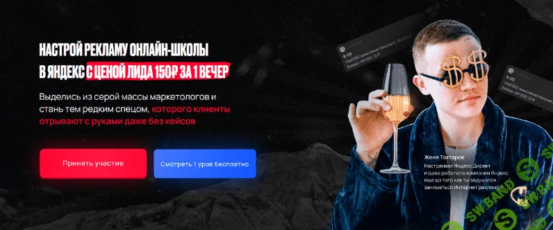 [Евгений Тохтаров] Настрой рекламу онлайн-школы в яндекс с ценой лида 150₽ за 1 вечер (2022)