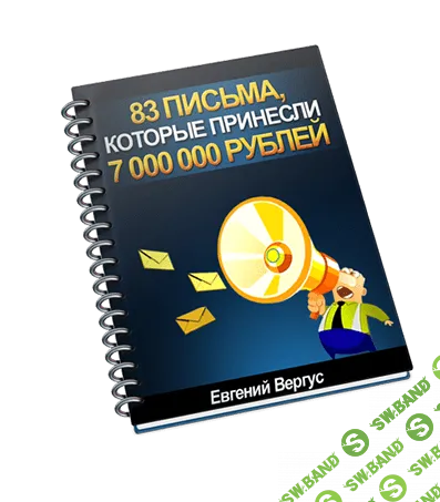 [Евгений Вергус] Лучшие письма, которые принесли более 7000000 рублей прибыли!