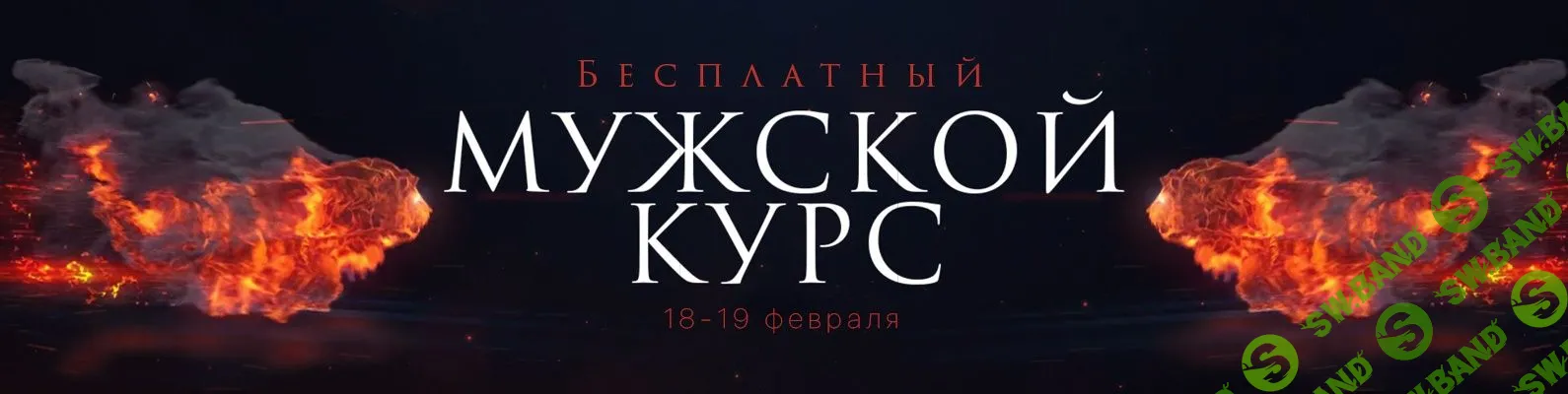 [Евгений Виштал] Мужской курс (2022)