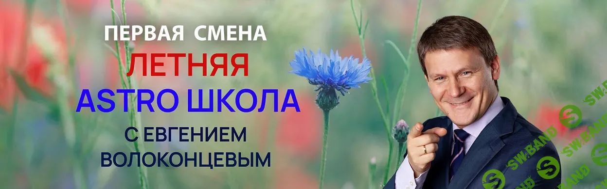 [Евгений Волоконцев] 1 смена. Аспекты, как основа натальной карты и прогноза (2024)