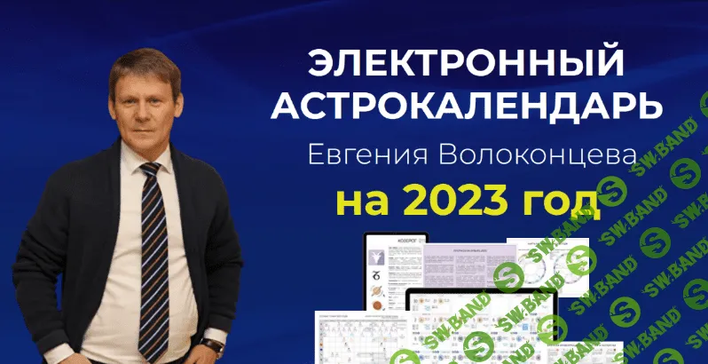 [Евгений Волоконцев] Электронный астрокалендарь на 2023 год (2022)