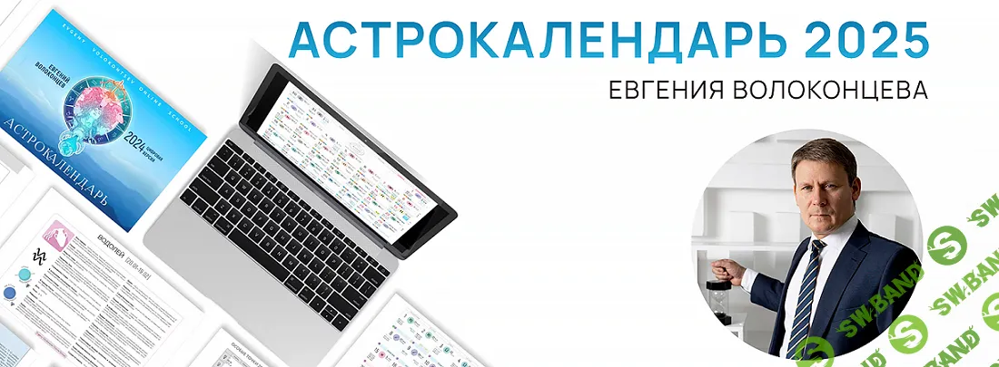 [Евгений Волоконцев] Электронный астрокалендарь на 2025 год (2024)