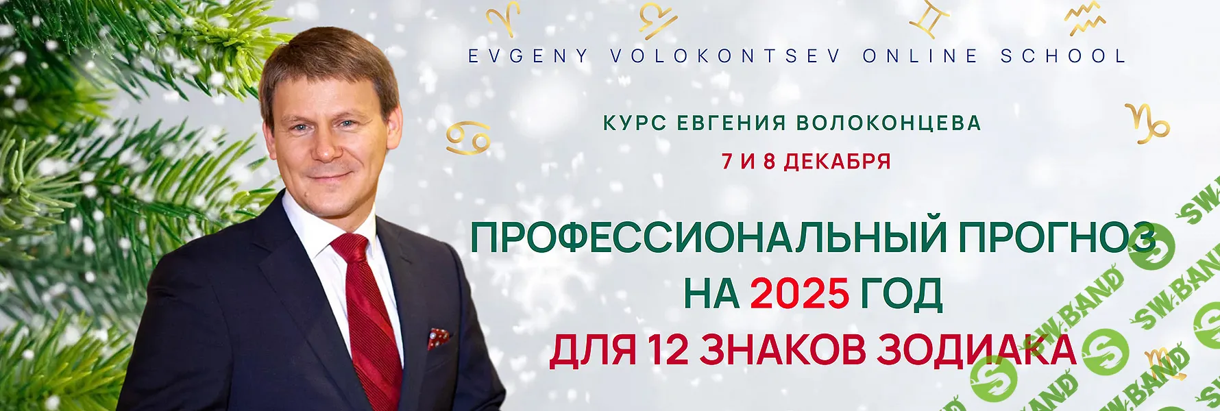 [Евгений Волоконцев] Профессиональный прогноз для 12 знаков зодиака на 2025 год (2024)