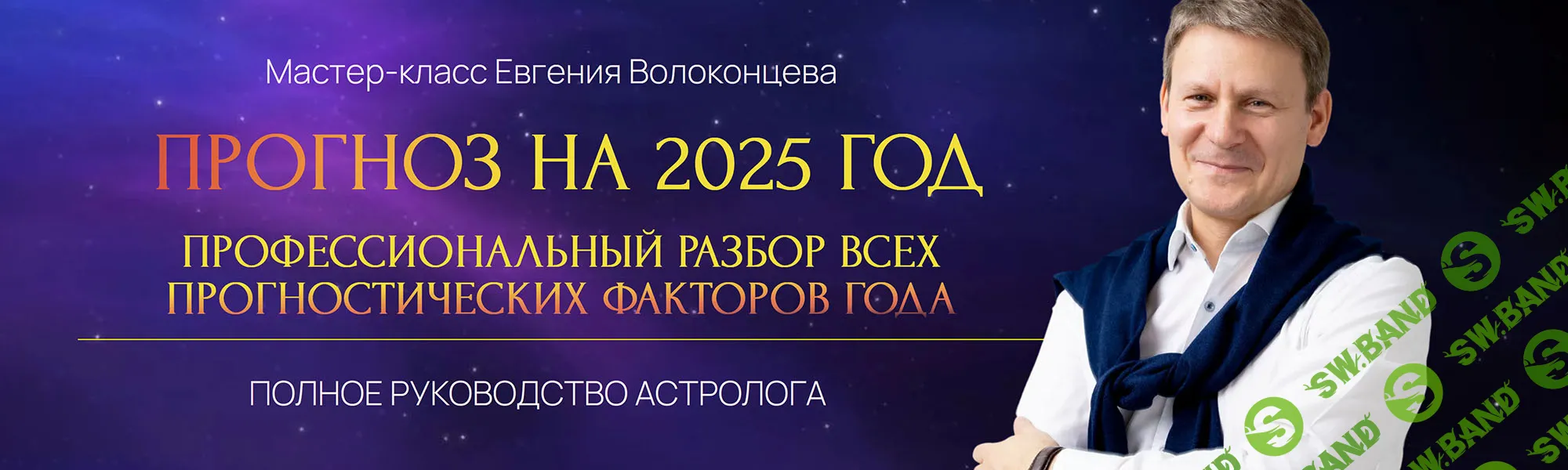 [Евгений Волоконцев] Профессиональный разбор всех прогностических факторов 2025 года (2024)