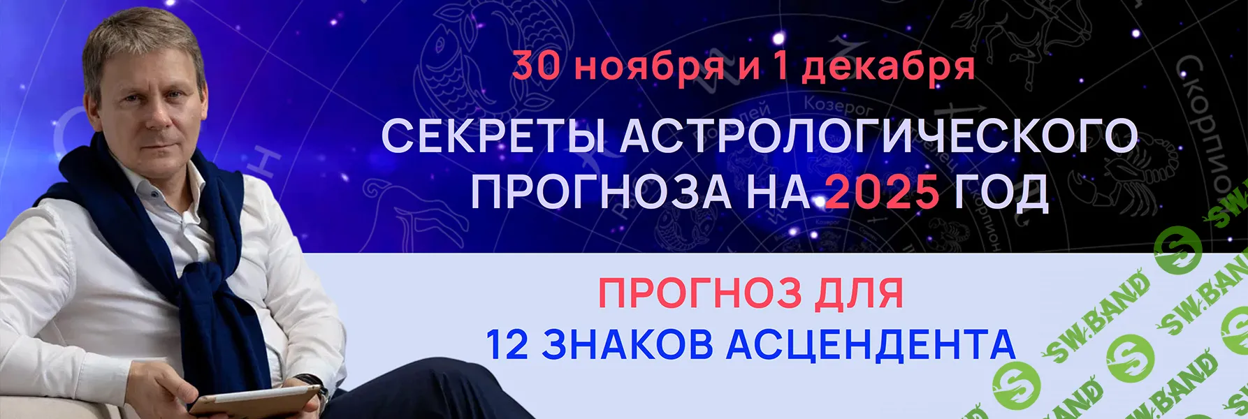 [Евгений Волоконцев] Секреты астрологического прогноза для 12 знаков Асцендента на 2025 год (2024)