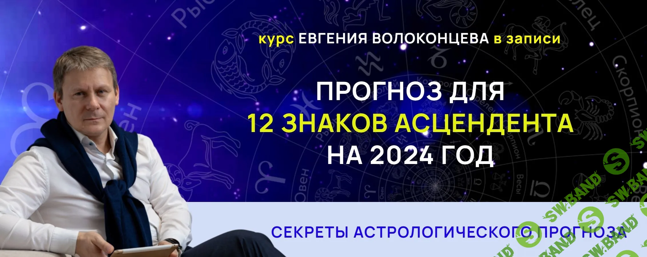[Евгений Волоконцев] Секреты астрологического прогноза на 2024 год для 12 знаков асцендента (2023)