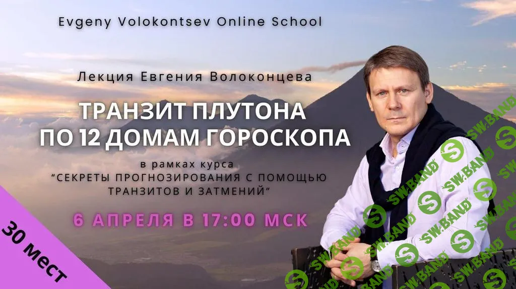 [Евгений Волоконцев] Транзит Плутона по 12 домам гороскопа (2025)