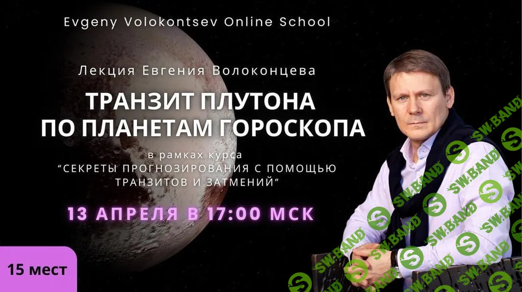 [Евгений Волоконцев] Транзит Плутона по планетам гороскопа (2025)