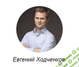 [Евгений Ходченков] Организация интернет-конференций (2013)