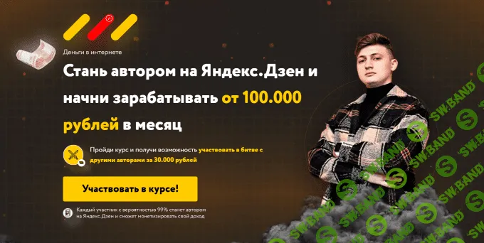 [Евгений Жамкачиев, Азамат Муллагулов] Стань автором на Яндекс.Дзен и начни зарабатывать от 100.000 рублей в месяц (2021)