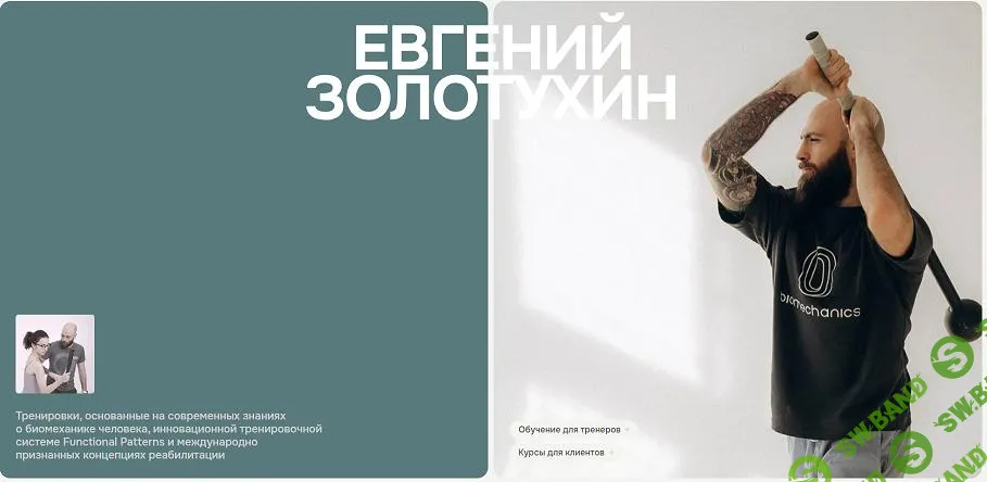 [Евгений Золотухин] Паттерн броска. Ротационный тренинг (2024)