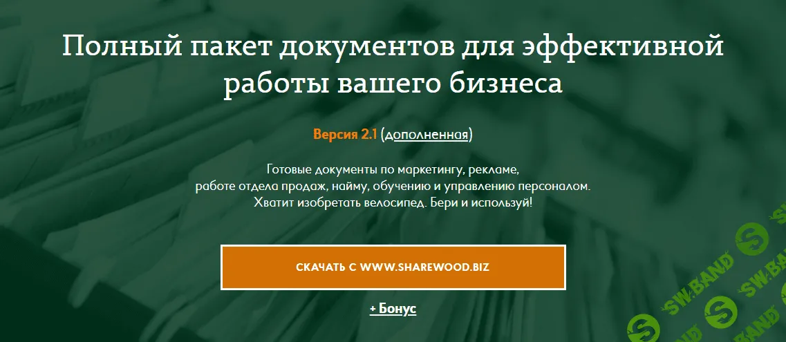 [Евгения Арунас] Полный пакет документов для эффективной работы вашего бизнеса