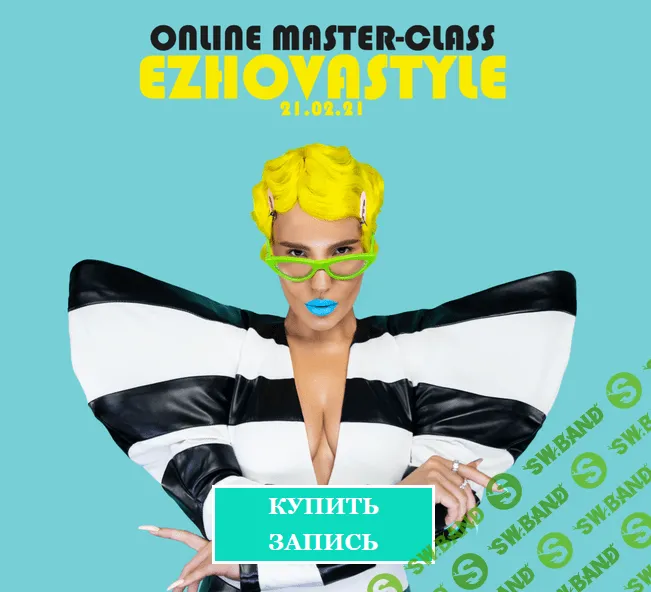 [Евгения Ежова] Online Master-class Ezhovastyle (2021)