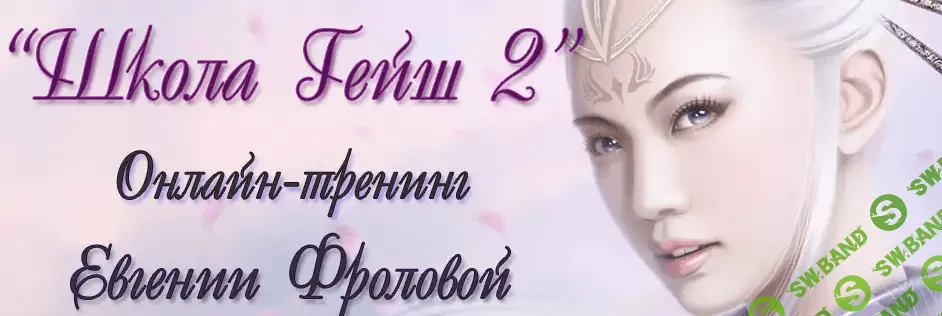 [Евгения Фролова] Школа Гейш-2