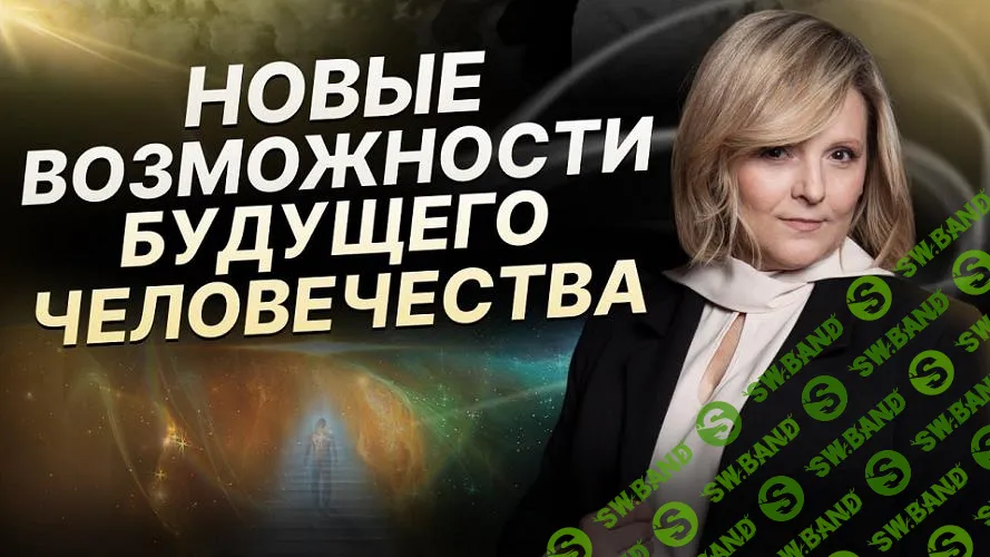 [Евгения Гинзбург] Новые возможности человека (часть 2) (2024)