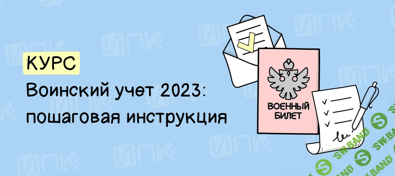 [Евгения Конюхова] Воинский учет 2023: пошаговая инструкция (2023)