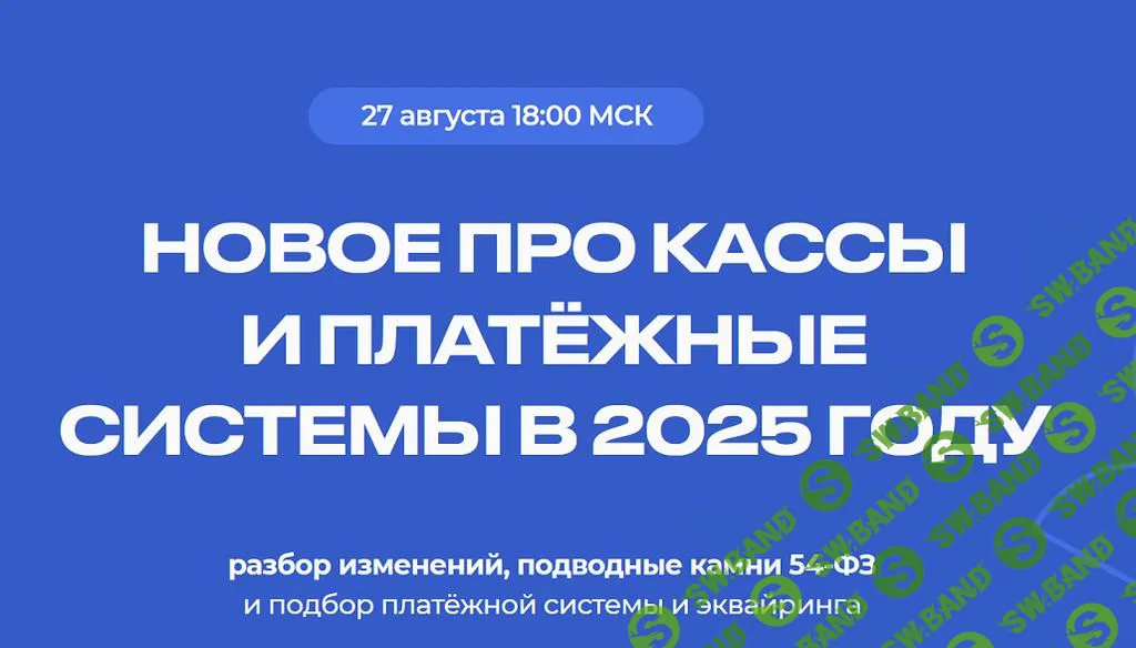 [Евгения Мемрук] Новое про кассы и платежные системы в 25 году (2024)