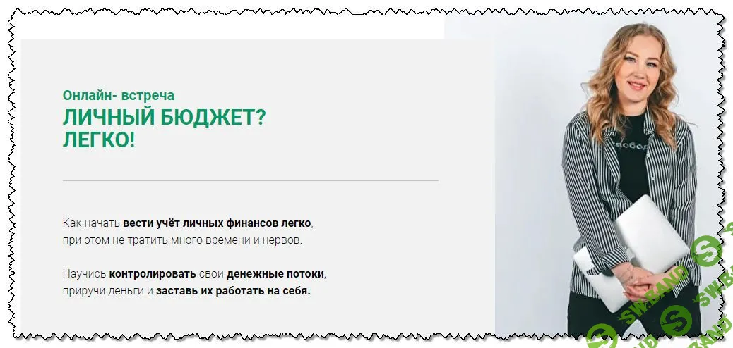 [Евгения Мордовцева] Онлайн встреча "Личный бюджет-легко!" (2020)