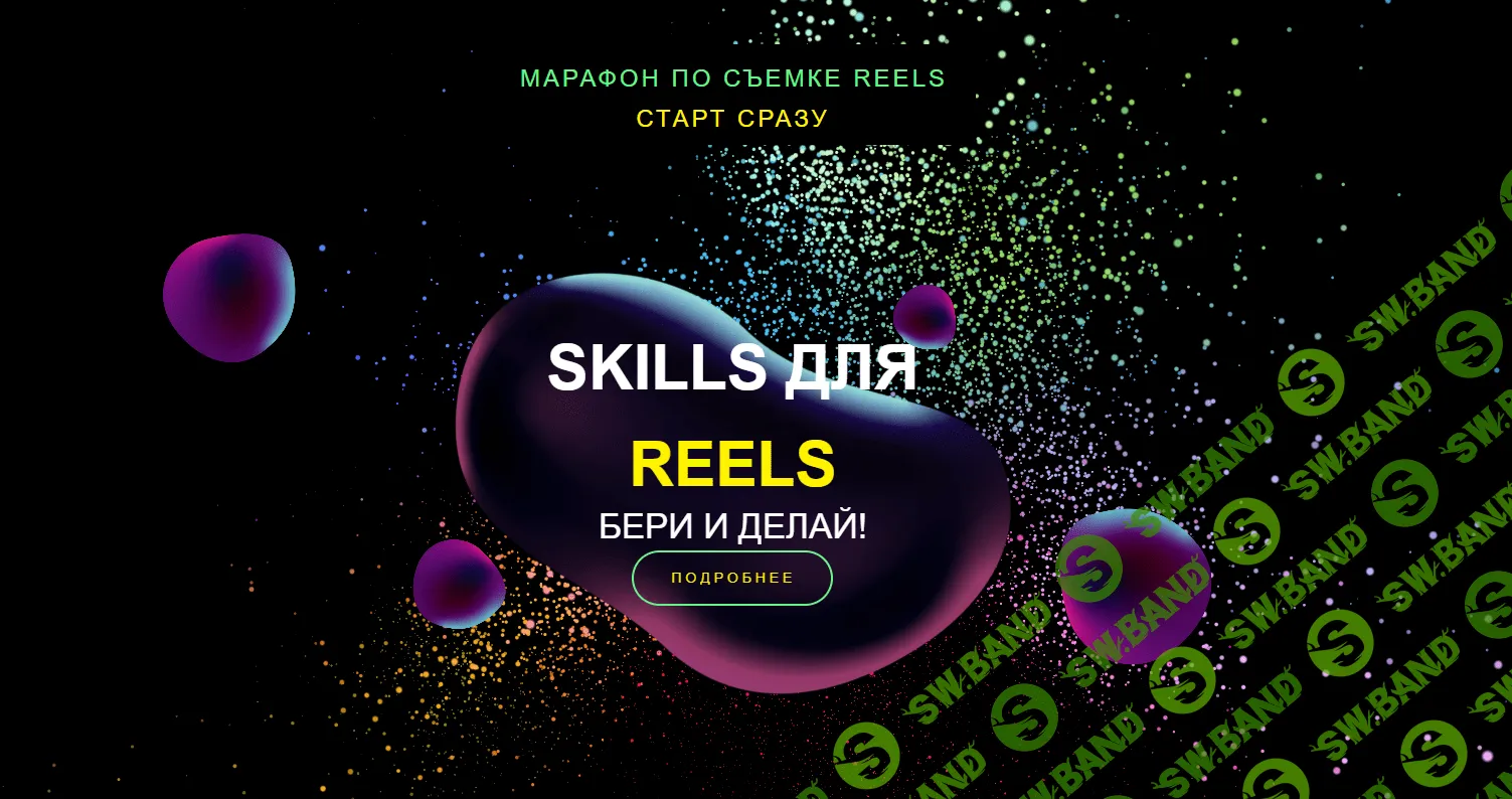 [Евгения Шлома] Марафон по съемке Reels. Skills для Reels. Тариф Базовый. Апрель (2023)
