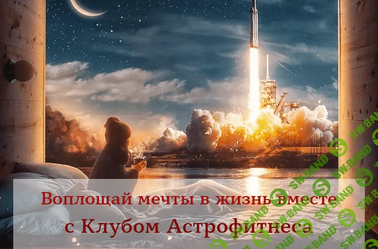 [Евгения Шустина] Клуб «Астрофитнес» (2020)