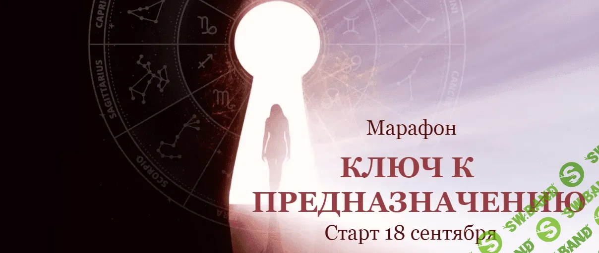 [Евгения Шустина] Марафон «Ключ к предназначению» (2020)