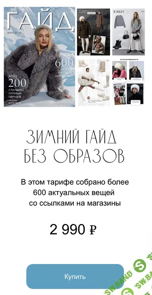 [Евгения Терентьева] Зимний гайд 2024-2025 (2024)