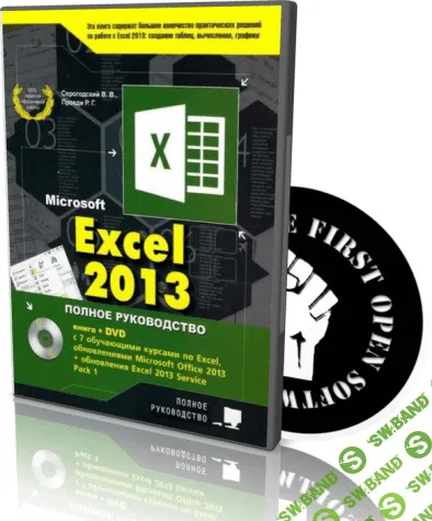 Excel 2013. Полное руководство + DVD