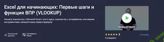 Excel для начинающих: Первые шаги и функция ВПР (VLOOKUP) [Stepik] [Алексей Леонтьев]