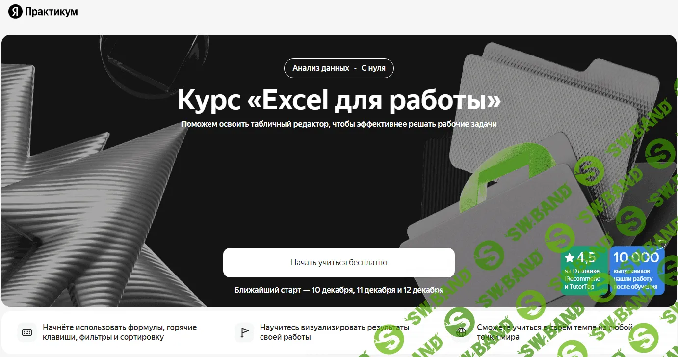 Скачать Курс «Excel для работы» [Яндекс Практикум]