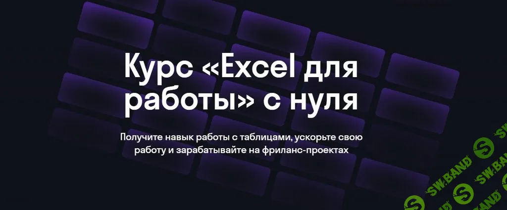 Excel для работы с нуля [Skypro] [Марк Сысоев, Данила Елистратов]