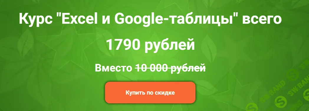 Excel и Google-таблицы [Дамир Халилов] [empireschool]
