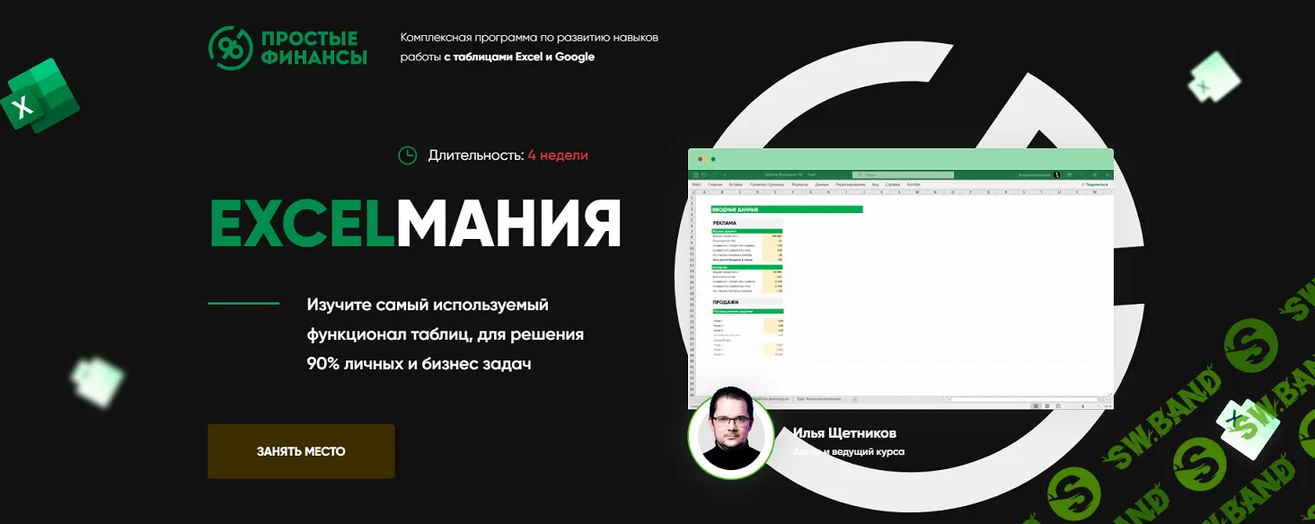 Excelмания [Тариф VIP] [Простые финансы] [Илья Щетников]