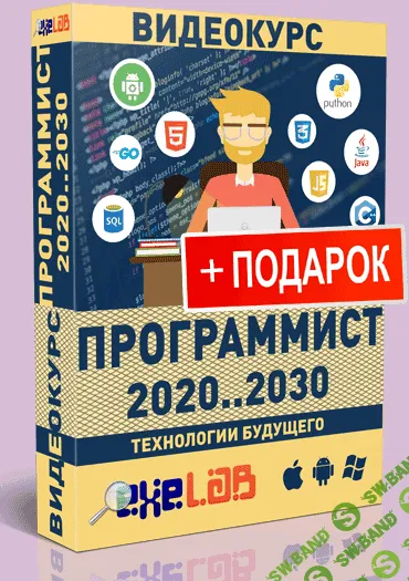 [eXeL@B] Программист 2020...2030 (2019)