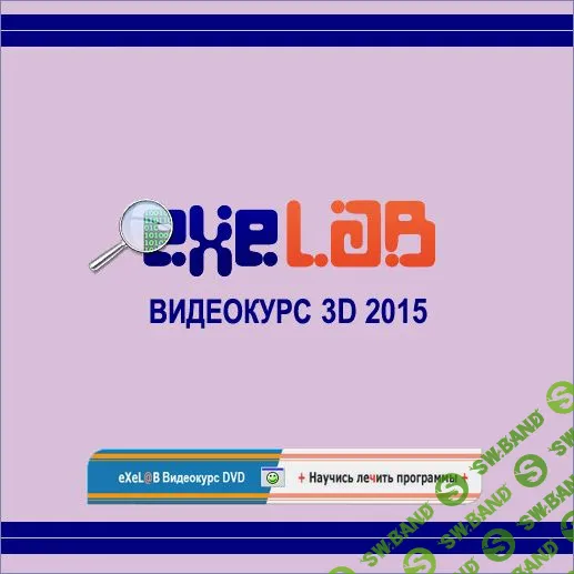 [exelab.ru] Видеокурс программиста и крэкера eXeL@B 3D. CRACKLAB DVD (2015)