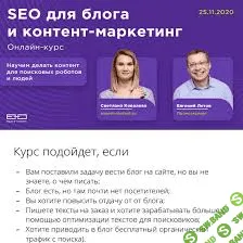[Expert Content] [Светлана Ковалева, Евгений Летов] SEO для блога и контент-маркетинг (2020)