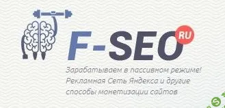 [f-seo] Базовый курс по белой монетизации сайтов