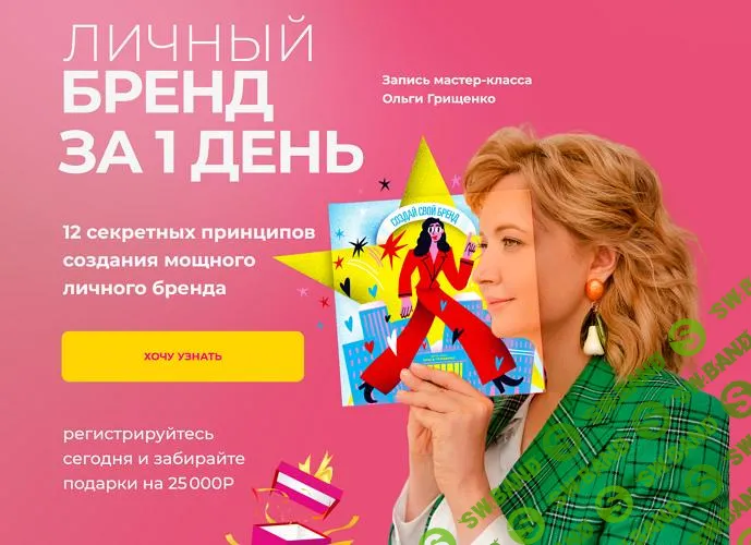 [f5game] Личный бренд за 1 день (2025)