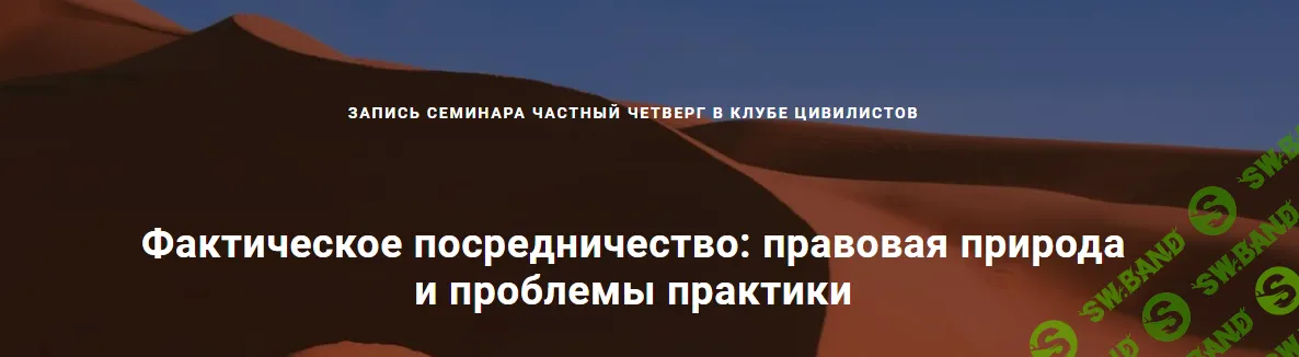 Фактическое посредничество: правовая природа и проблемы практики [Цивилистика] [Андрей Егоров, Ольга Семушина]