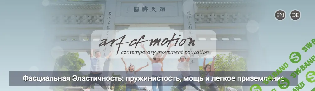 Фасциальная Эластичность: пружинистость, мощь и легкое приземление [Artofmotion] [Карин Гуртнер]