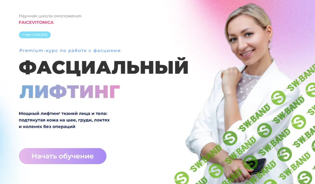 Фасциальный лифтинг (8 поток) (обновленный) [Тариф Самостоятельный] [Faicevitonica] [Инна Алфёрова]