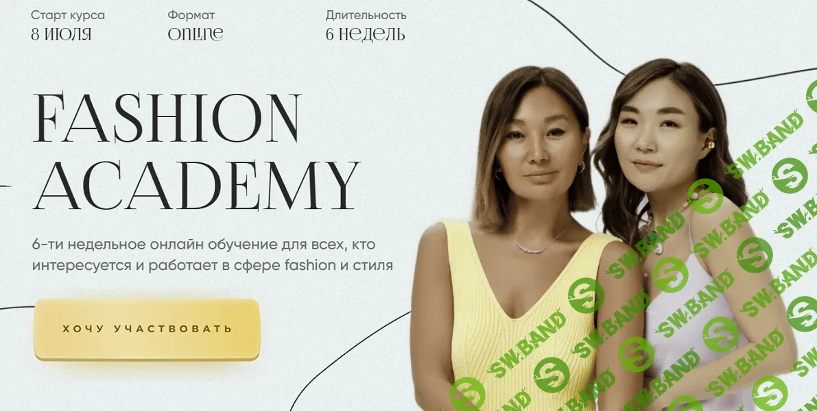 Fashion Academy [Тариф Базовый] [Татьяна Пак, Жанна Ахметова]