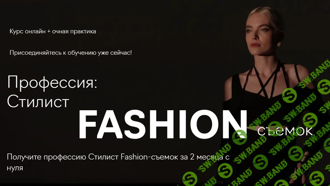 [Fashion Factory School] Профессия - стилист fashion-съёмок (2022)