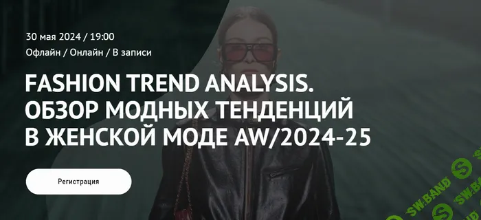 Fashion Trend Analysis. Обзор модных тенденций в женской моде AW/2024-25 [ArtImage] [Татьяна Кулахметова]