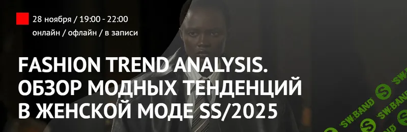 Fashion Trend Analysis. Обзор модных тенденций в женской моде SS/2025 [ArtImage] [Татьяна Кулахметова]