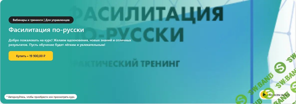 Фасилитация по-русски [Сергей Бехтерев, Виктория Бехтерева]