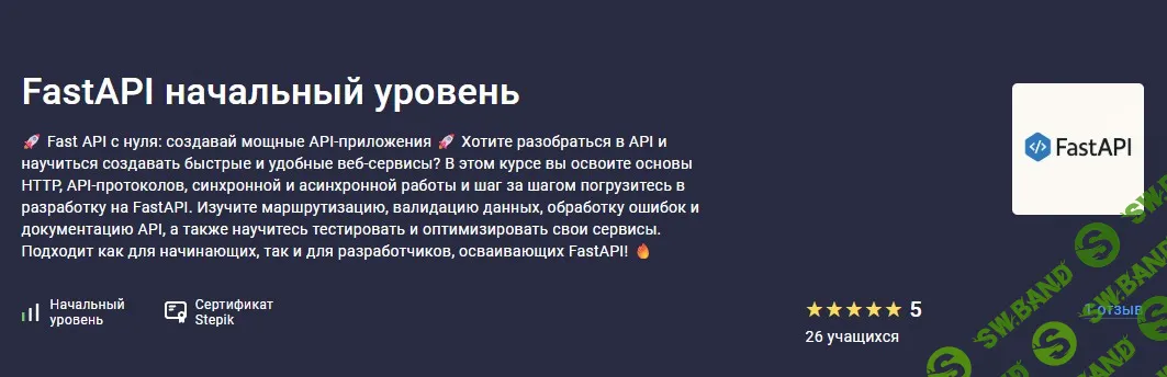 FastAPI начальный уровень [Stepik] [Maksim Krupchatnikov]