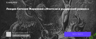 Фэнтези и рыцарский роман [Евгений Жаринов]