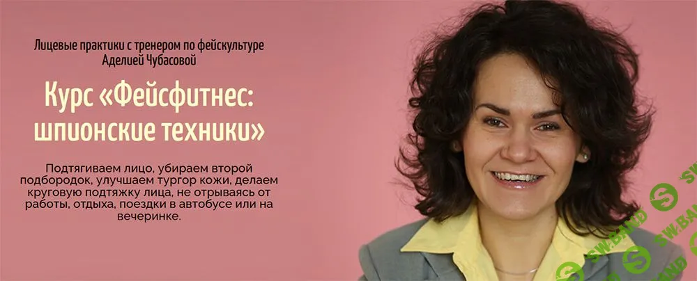Фейсфитнес: шпионские техники [Аделия Чубасова]
