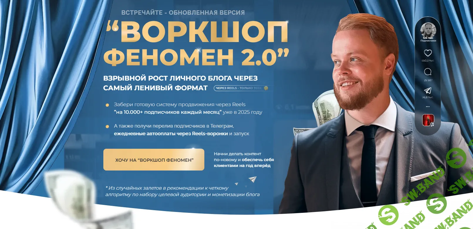 Феномен 2.0 Взрывной рост личного блога через нейро-описания Reels [Иван Сергеев]